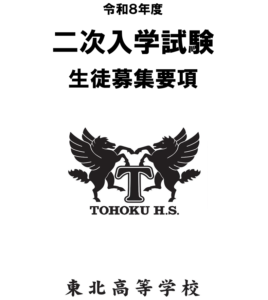 東北高等学校 令和８年度 二次入学試験の実施のお知らせ【3月18日実施】 - 東北高等学校