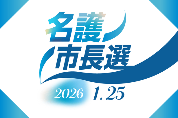 名護市長選、午後4時現在の投票率は16.43％　前回を1.81ポイント下回る　沖縄