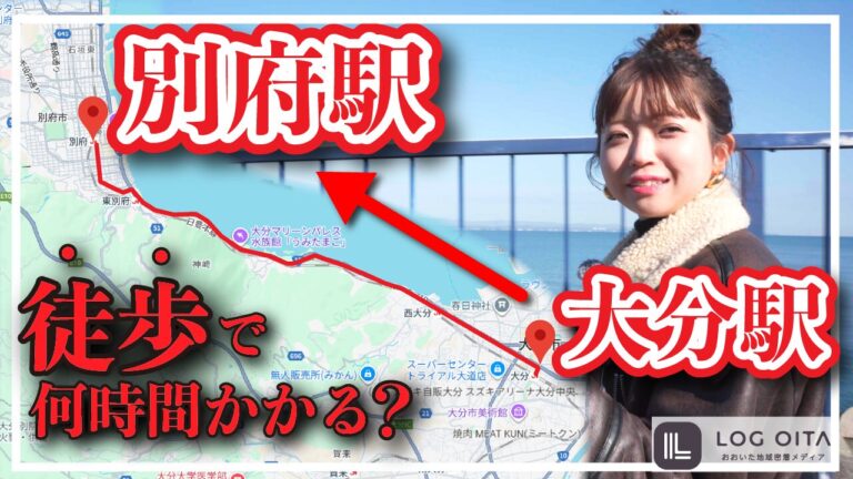 【検証】大分駅から別府駅まで歩いていくと何時間かかる？│LOG OITA