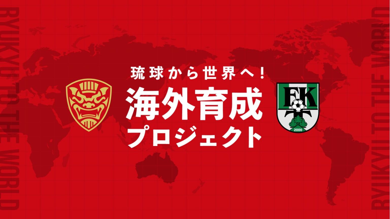 FC琉球 FKトゥクムス2000との育成業務提携締結のお知らせ