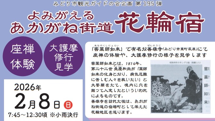 座禅を体験し、あかがね街道の旧宿場町・みどり市東町花輪地区を散策！　２月８日にツアー　３日まで参加者を募集しています | とりぷれ