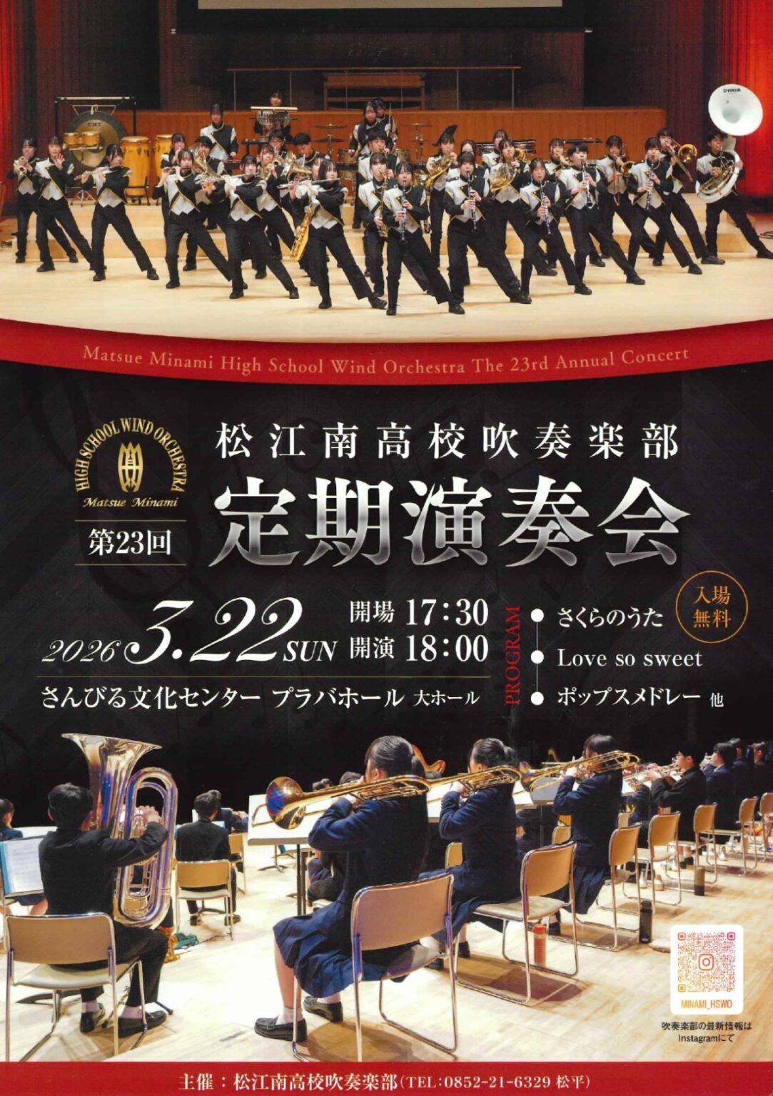 第23回 松江南高校吹奏楽部定期演奏会