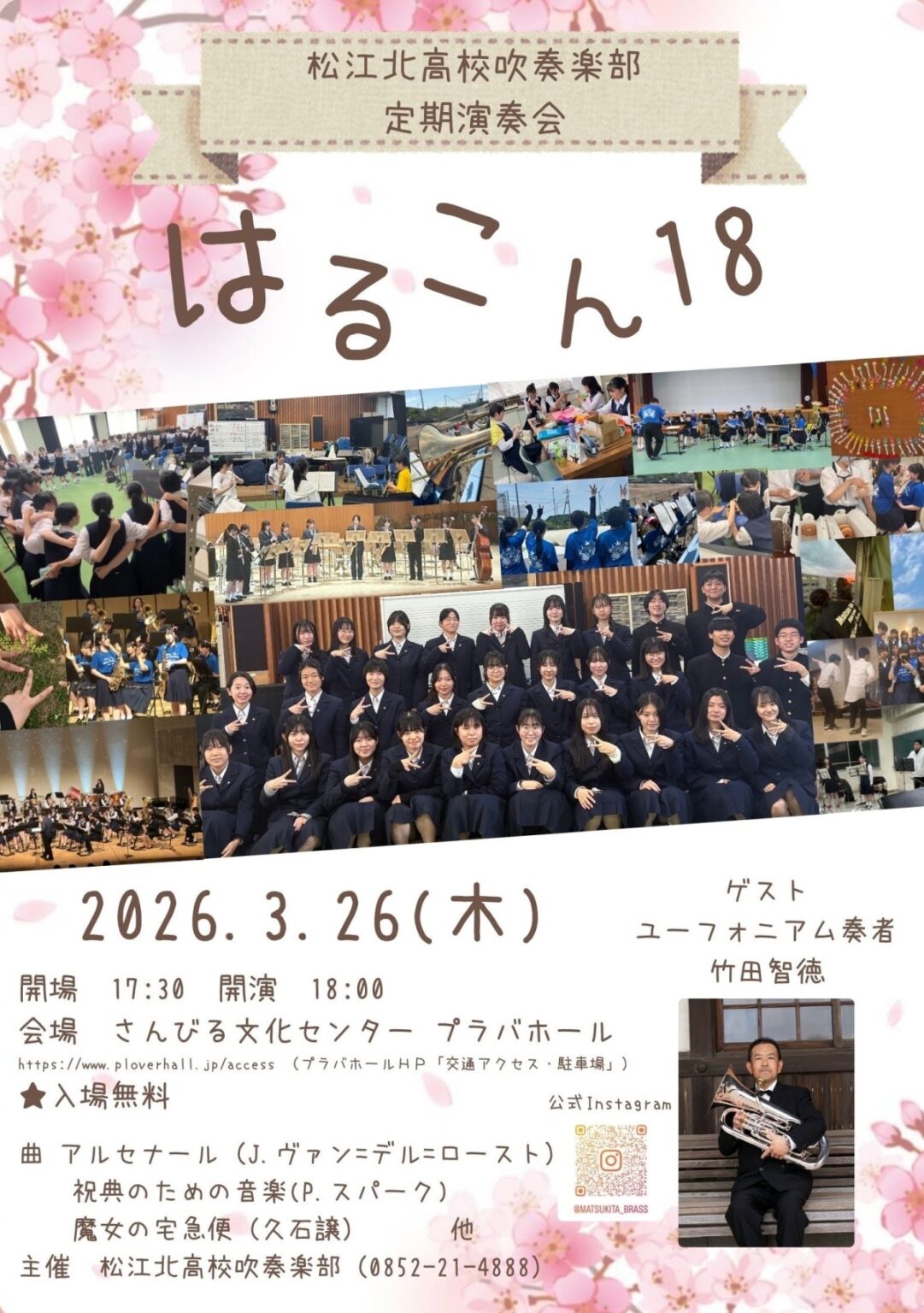 島根県立松江北高等学校吹奏楽部定期演奏会 はるこん18