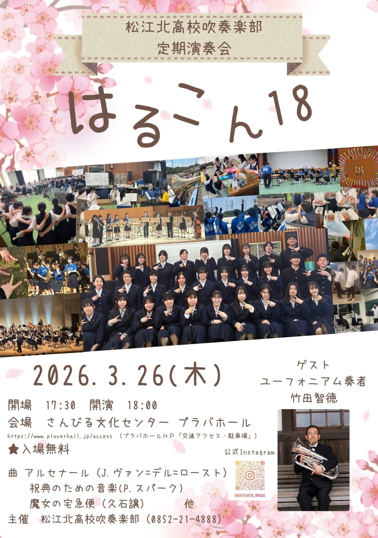 島根県立松江北高等学校吹奏楽部定期演奏会 はるこん18