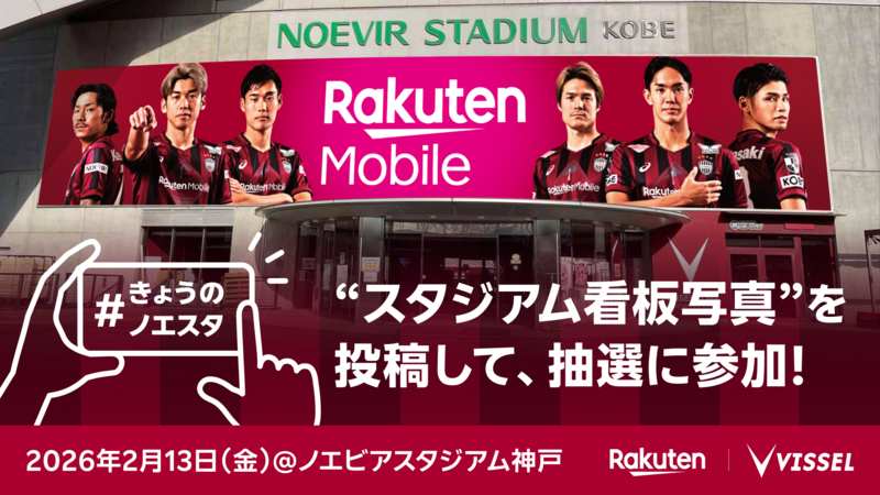 ヴィッセル神戸 ニュース/レポート : 2/13（金）ノエビアスタジアム神戸で特別ブース出展　「#きょうのノエスタ」キャンペーンを開催
