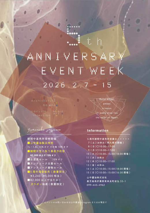 【鹿児島県東串良町】山中醤油 創業5周年記念 EVENT WEEK — Splicing the Continuum：変容しつづける、時間の断面 —