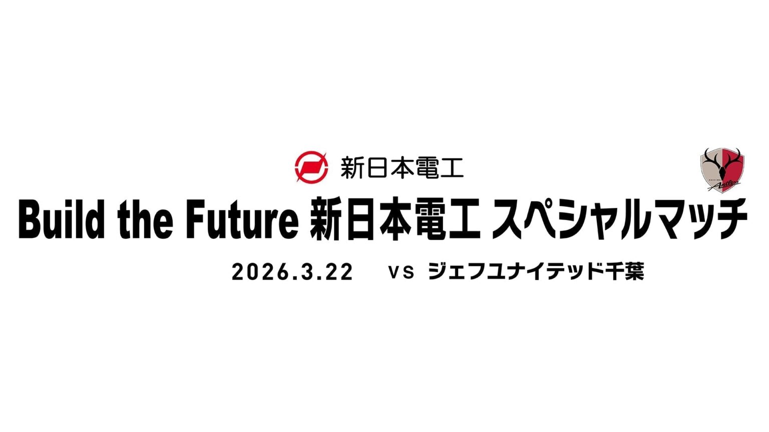 千葉戦(3/22)「Build the Future 新日本電工 スペシャルマッチ」開催のお知らせ 千葉戦(3/22)「Build the Future 新日本電工 スペシャルマッチ」開催のお知らせ