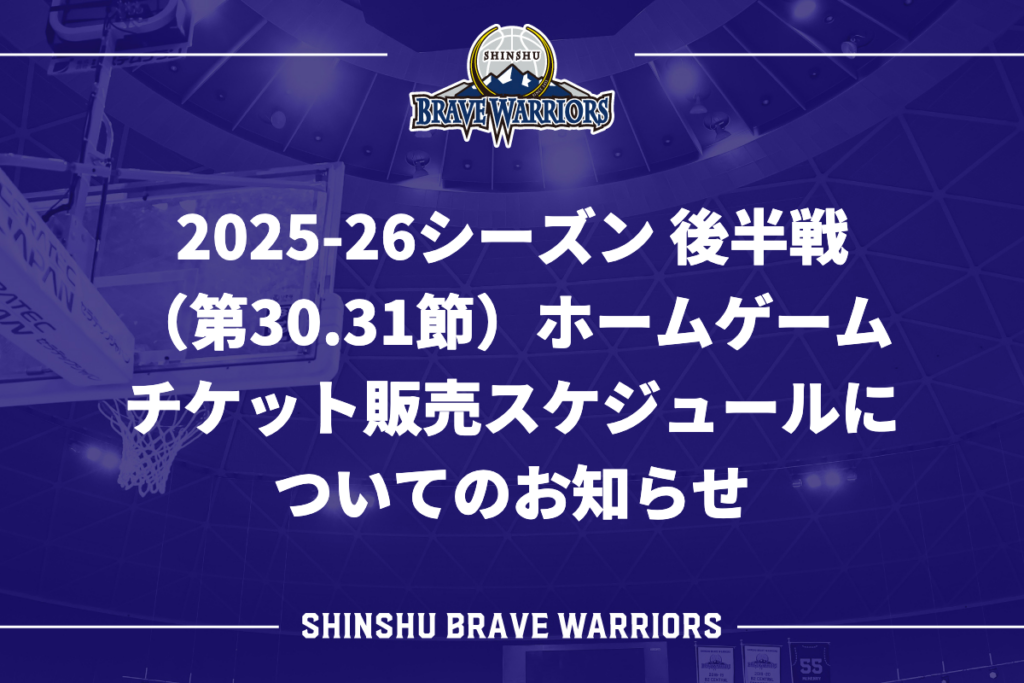 2025-26シーズン 後半戦（第30.31節）ホームゲーム チケット販売スケジュールについてのお知らせ | 信州ブレイブウォリアーズ