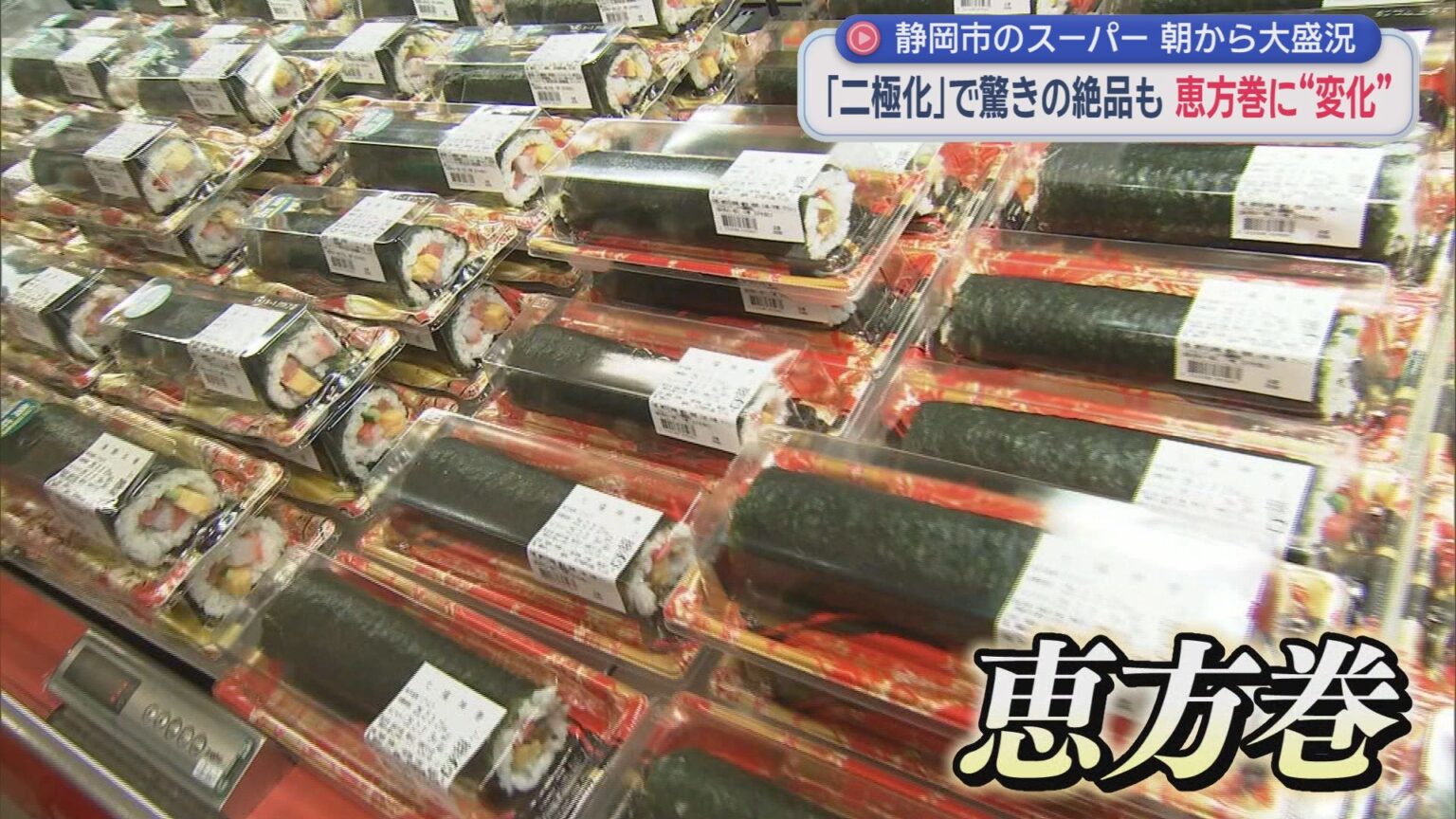 きょうは節分　静岡県内恵方巻事情　高級感を味わえる「高価格帯」か 手軽に買いやすい「低価格帯」か - LOOK 静岡朝日テレビ