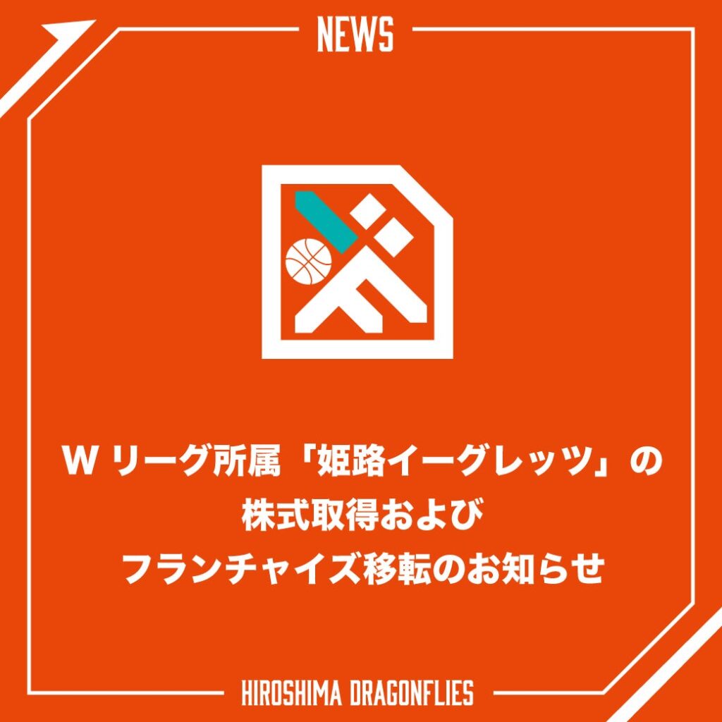 Wリーグ所属「姫路イーグレッツ」の株式取得および フランチャイズ移転のお知らせ | 広島ドラゴンフライズ
