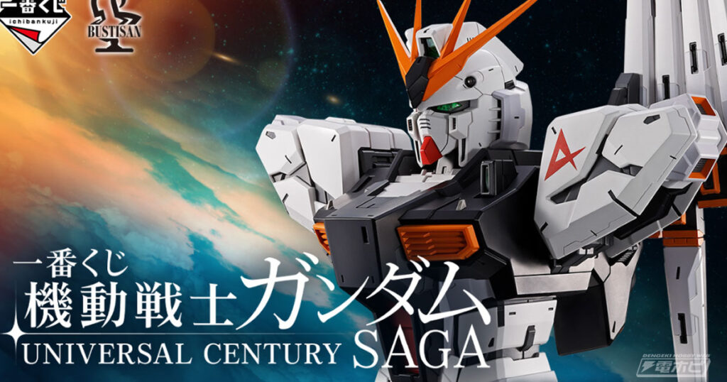 「一番くじ 機動戦士ガンダム UNIVERSAL CENTURY SAGA」の全ラインナップ公開!νガンダムやシャアのフィギュアが当たる!ラストワン賞は「サザビー BUSTISAN」! 「一番くじ 機動戦士ガンダム UNIVERSAL CENTURY SAGA」の全ラインナップ公開!νガンダムやシャアのフィギュアが当たる!ラストワン賞は「サザビー BUSTISAN」!