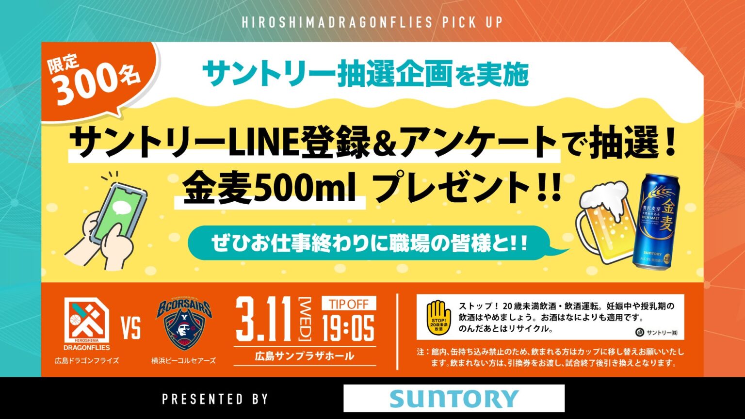 SUNTORY PRESENTS サントリーLINE登録＆アンケートで抽選！金麦500mlプレゼント -3/11(水)横浜ビー・コルセアーズ戦- | 広島ドラゴンフライズ