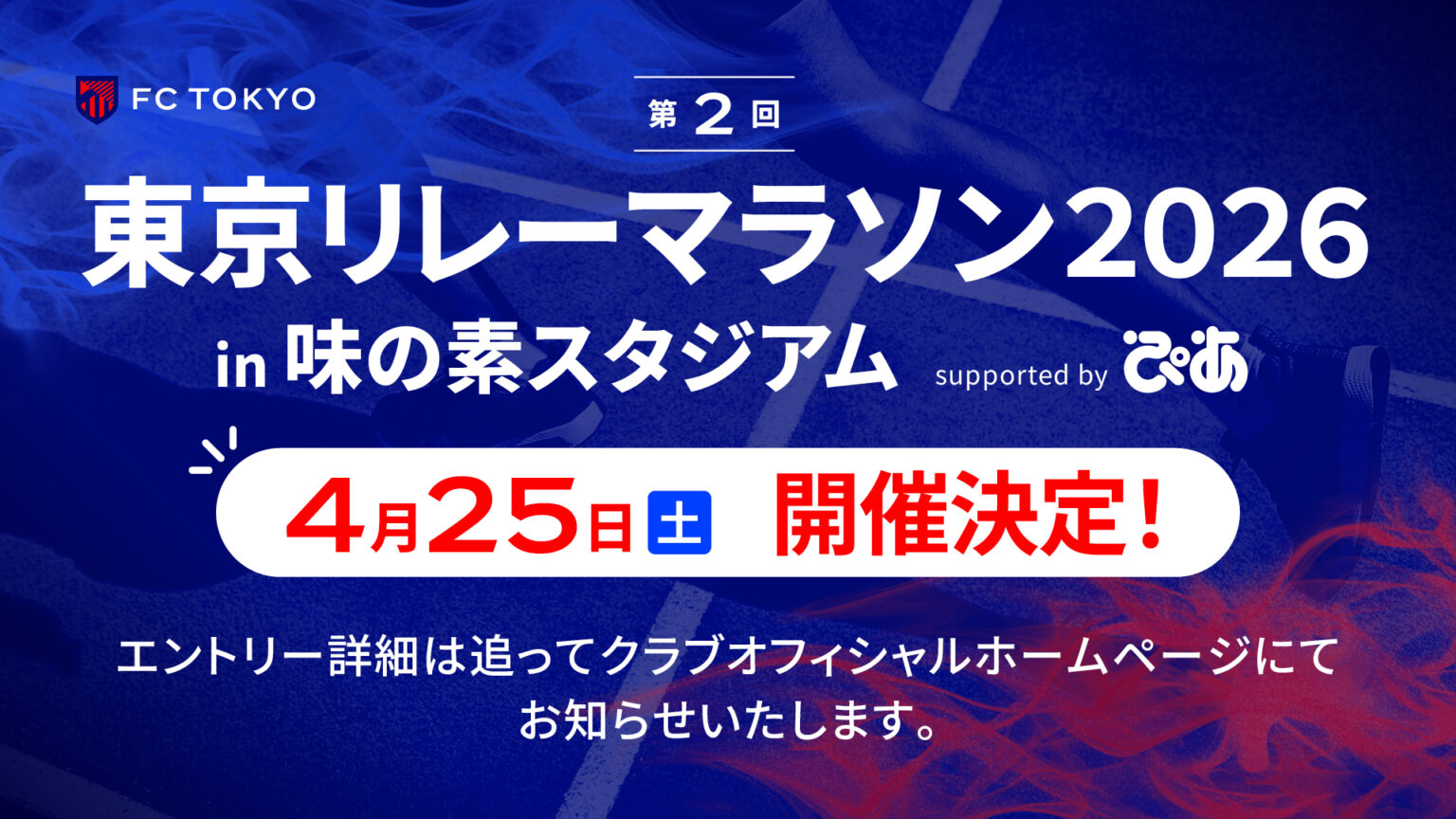 『東京リレーマラソン in 味の素スタジアム supported by ぴあ』開催のお知らせ｜ニュース｜FC東京オフィシャルホームページ