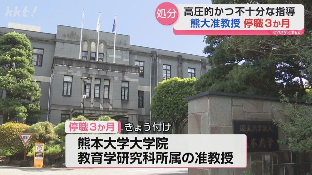 熊本大学大学院准教授が学生にハラスメント 停職3か月の懲戒処分(2026年2月28日掲載)|KKT NEWS NNN 共有