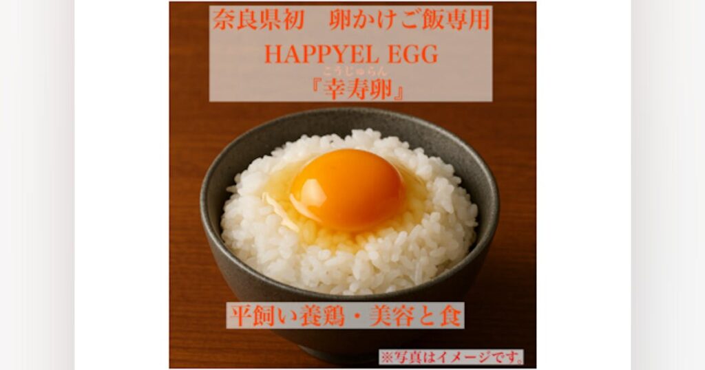 【奈良県初】美容と食育叶える「幸寿卵」で 白米と濃厚黄身のご褒美TKG体験を – CAMPFIRE (キャンプファイヤー) 【奈良県初】美容と食育叶える「幸寿卵」で 白米と濃厚黄身のご褒美TKG体験を - CAMPFIRE (キャンプファイヤー)