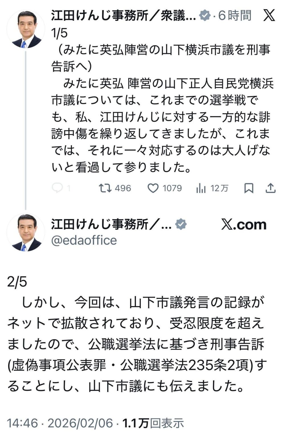 江田けんじ事務所（中道）「みたに英弘 陣営の山下正人自民党横浜市議については、これまでの選挙戦でも、私、江田けんじに対する一方的な誹謗中傷を繰り返してきましたが、今回は、山下市議発言の記録がネットで拡散されており、受忍限度を超えましたので、公職選挙法に基づき刑事告訴(虚偽事項公表罪・公職選挙法235条2項)することにし、山下市議にも伝えました」