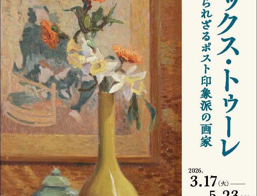 【プレビュー】「マックス・トゥーレ：知られざるポスト印象派の画家」 東京・丸紅ギャラリーで3月17日から 遺族が守り継いだ珠玉の作品群、日本初公開 – 美術展ナビ