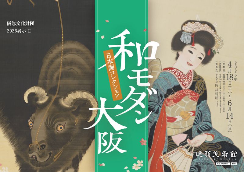 【関西プレビュー】「和モダン大阪―日本画コレクション」 大阪・逸翁美術館で4月18日から 近代大阪人が愛した「ひねりのあるセンス」に迫る – 美術展ナビ