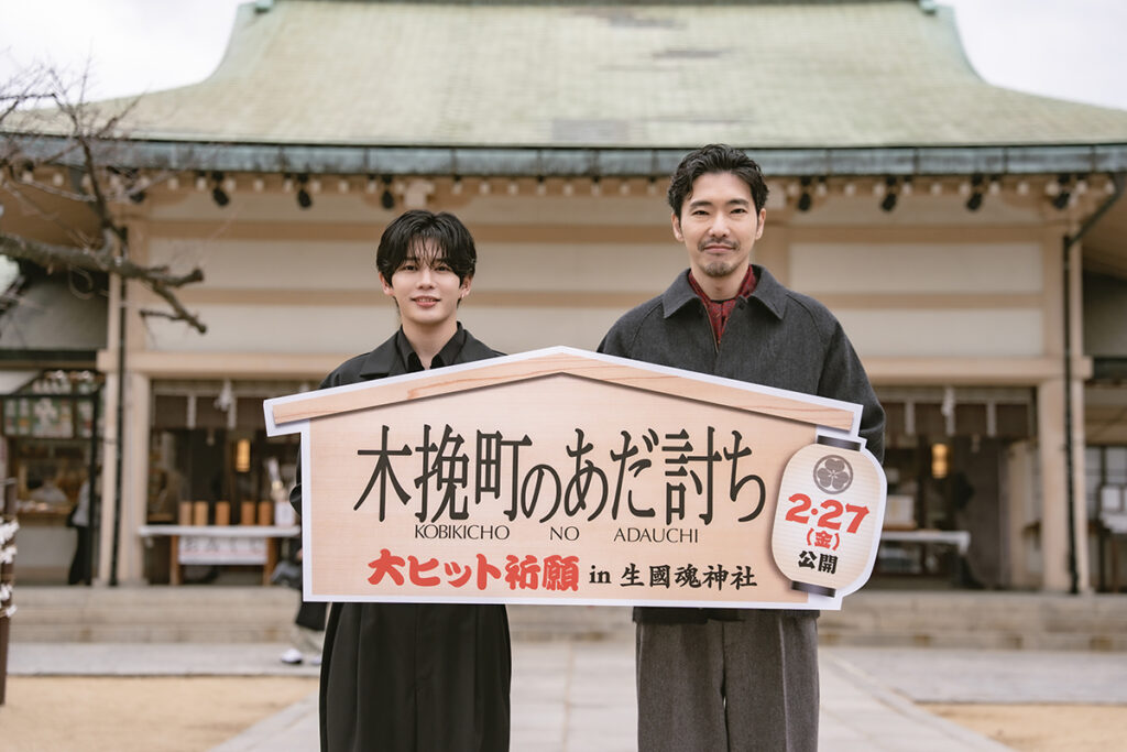 柄本佑さん、長尾謙杜さんが大阪・生國魂神社で映画「木挽町のあだ討ち」ヒット祈願 – OSAKA STYLE