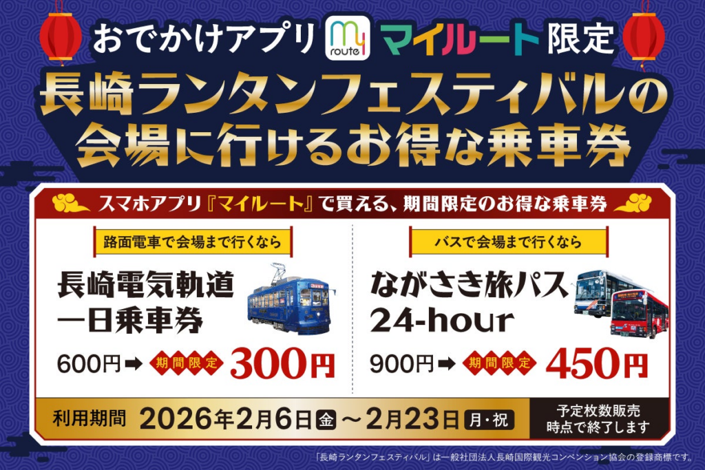 【期間限定】my route でランタンフェスを楽しもう!長崎ランタンフェスティバルに行ける路面電車・バスが、半額で1日乗り放題! | トヨタファイナンシャルサービス株式会社のプレスリリース 【期間限定】my route でランタンフェスを楽しもう!長崎ランタンフェスティバルに行ける路面電車・バスが、半額で1日乗り放題! | トヨタファイナンシャルサービス株式会社のプレスリリース
