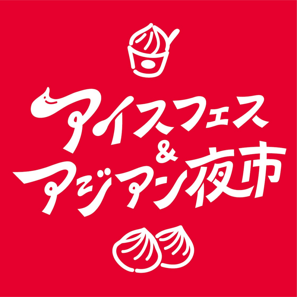 【全国出店者エントリー開始】昼はアイスでひんやり、夜は熱気あふれるアジアの屋台空間。フィナーレは幻想的なランタンナイト！五感で楽しむ夏の一大イベントが今年も開催決定 in SHIZUOKA | 株式会社noniiのプレスリリース