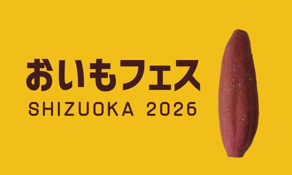 【全国のおいもスイーツが大集合】あの大人気イベントが今年も開催。静岡最大級の焼き芋イベント「おいもフェス SHIZUOKA 2026 ＆ しぞ〜かEXPO」2026年2月27日（金）〜3月1日（日）