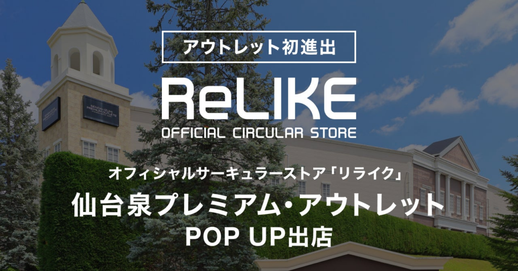 【アウトレット初進出】オフィシャルサーキュラーストア「ReLIKE（リライク）」が仙台泉プレミアム・アウトレットにPOP UP出店 | Free Standard株式会社のプレスリリース