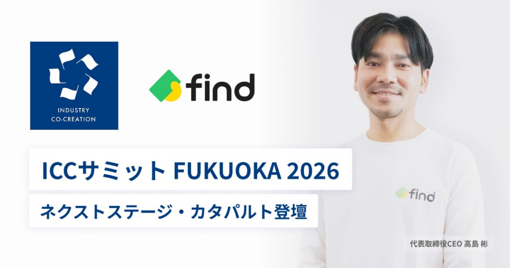 株式会社find、コミュニティ型カンファレンス「ICCサミット FUKUOKA 2026」に登壇！ | 株式会社findのプレスリリース
