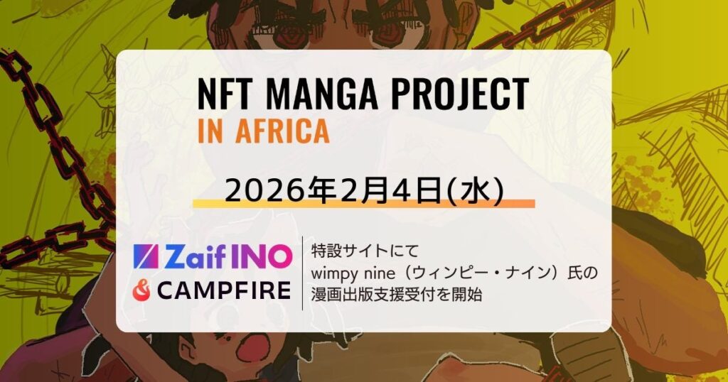 NFT漫画プロジェクト in アフリカ・Zaif INO特設サイトおよびCAMPFIREにて、日本での漫画出版を目指す wimpy nine（ウィンピー・ナイン）氏の支援募集を開始