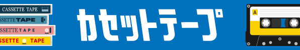 カセットテープ