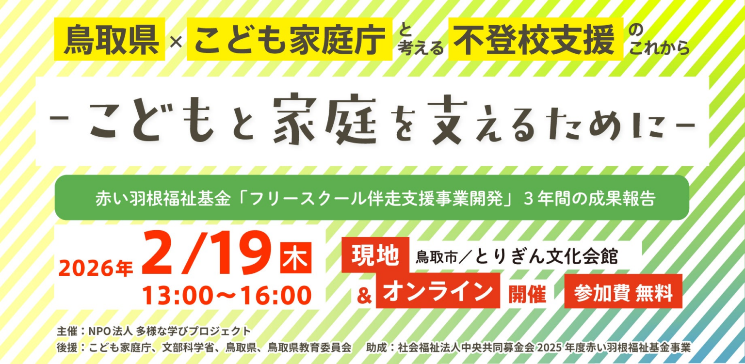 「鳥取県×こども家庭庁と考える 不登校支援のこれから～こどもと家庭を支えるために～」2月19日に鳥取（オンライン同時配信）にて開催 | 特定非営利活動法人多様な学びプロジェクトのプレスリリース