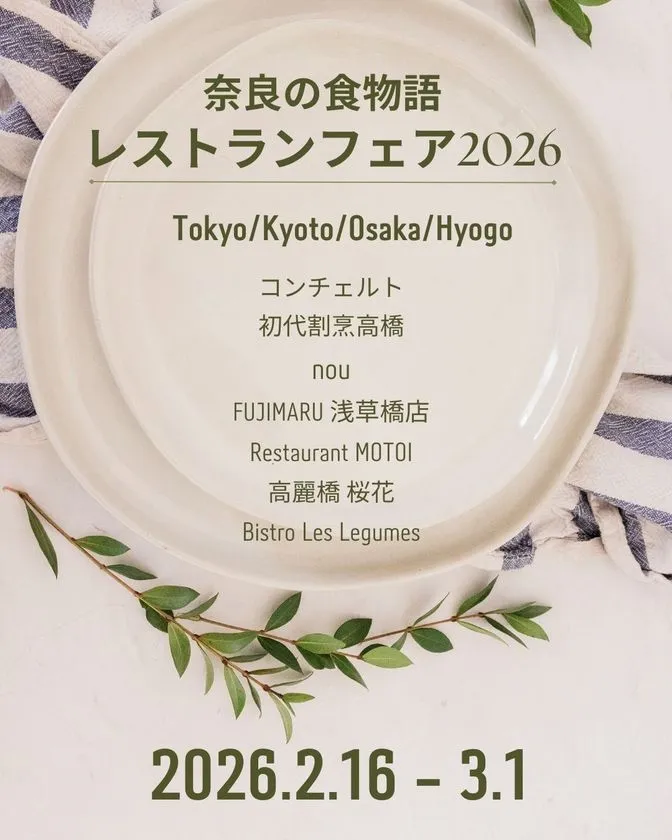 奈良の食物語レストランフェア2026の告知ビジュアル