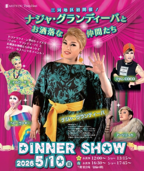 【 名鉄トヨタホテル 】 ＼ 三河地区初開催 ／ ナジャ・グランディーバ ディナーショー 2026年5月10日（日）