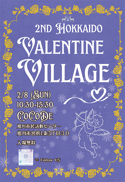 2/8 (日) 第2回 北海道バレンタインヴィレッジ | 北海道新聞 旭川支社 + ななかまど