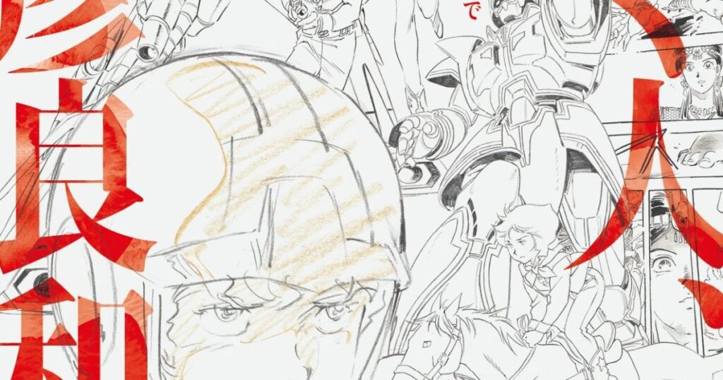 【プレビュー】「描く人、安彦良和」 新潟県立近代美術館で3月7日から 初公開を含む800点超の資料でたどる創作活動の軌跡 – 美術展ナビ