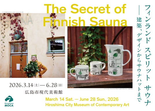 【広島市現代美術館】フィンランド スピリット サウナ ー建築、デザインからサウナハットまで - 広島経済新聞