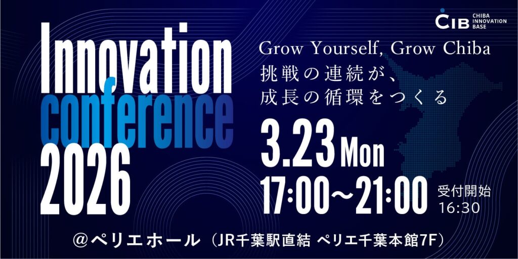 千葉イノベーションベース（CIB）4周年イベント！千葉県発のイノベーション創出に貢献する「Innovation conference 2026」を開催 | 一般社団法人千葉イノベーションベースのプレスリリース