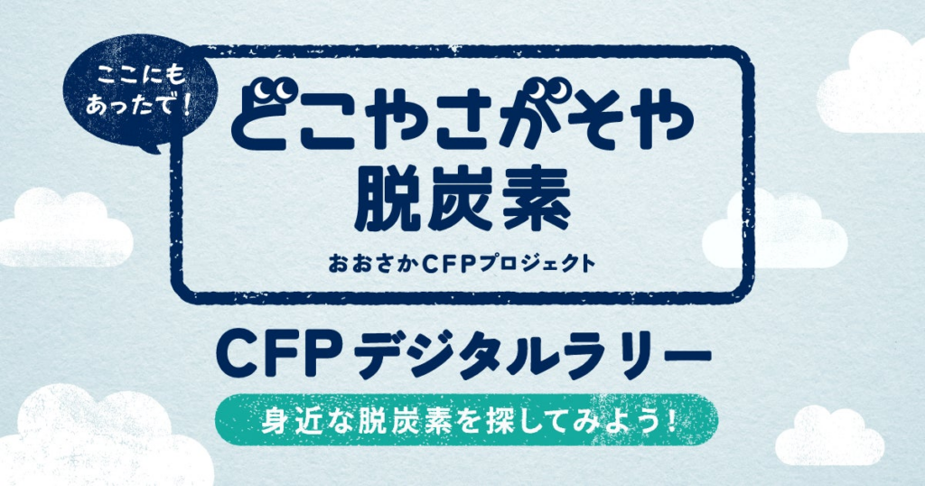 Earth hacks、大阪府の「どこや さがそや 脱炭素」キャンペーンとして、カーボンフットプリントに関するデジタルスタンプラリーを実施 | Earth hacks株式会社のプレスリリース