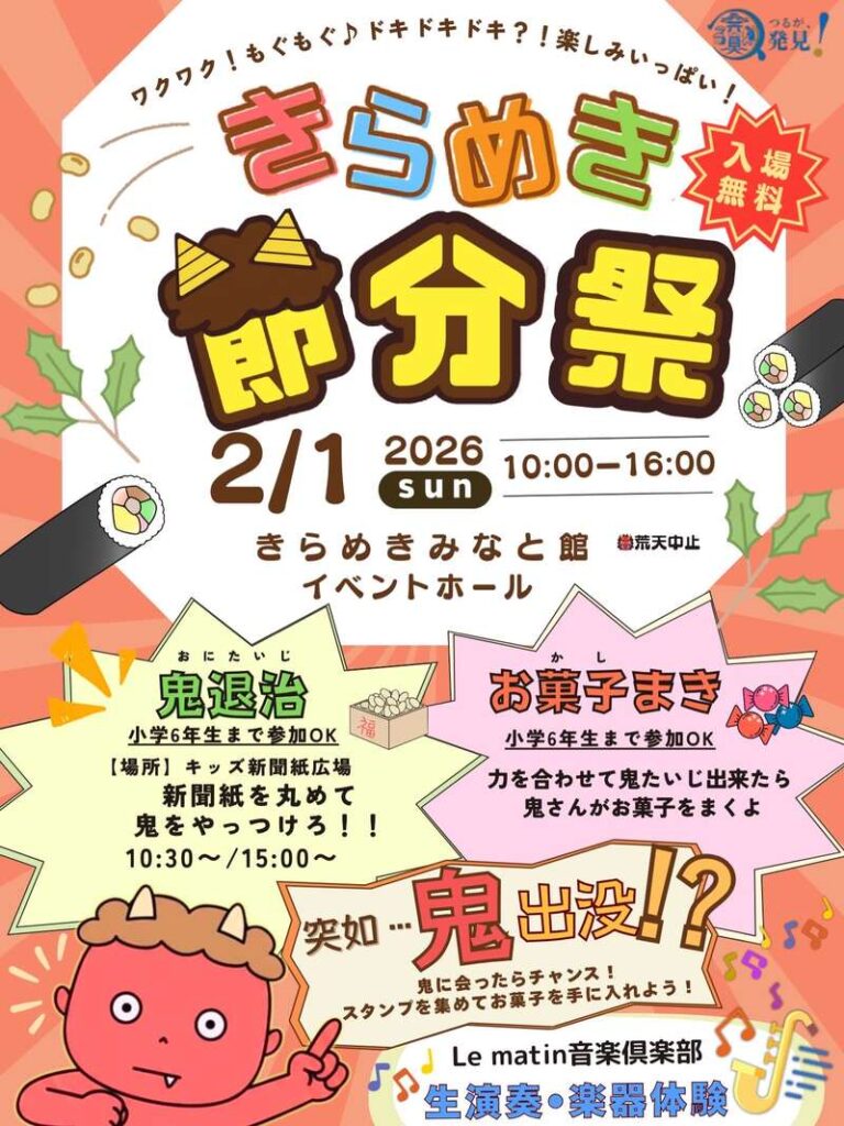 きらめき節分祭2026 |福井の旬な街ネタ&情報ポータル イベント ふーぽ きらめき節分祭2026 メイン画像