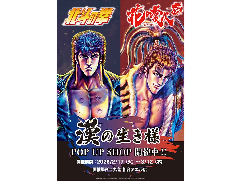 『北斗の拳』×『花の慶次』漢の生き様 POP UP SHOP が巡回　丸善 仙台アエル店にて2月17日より開催