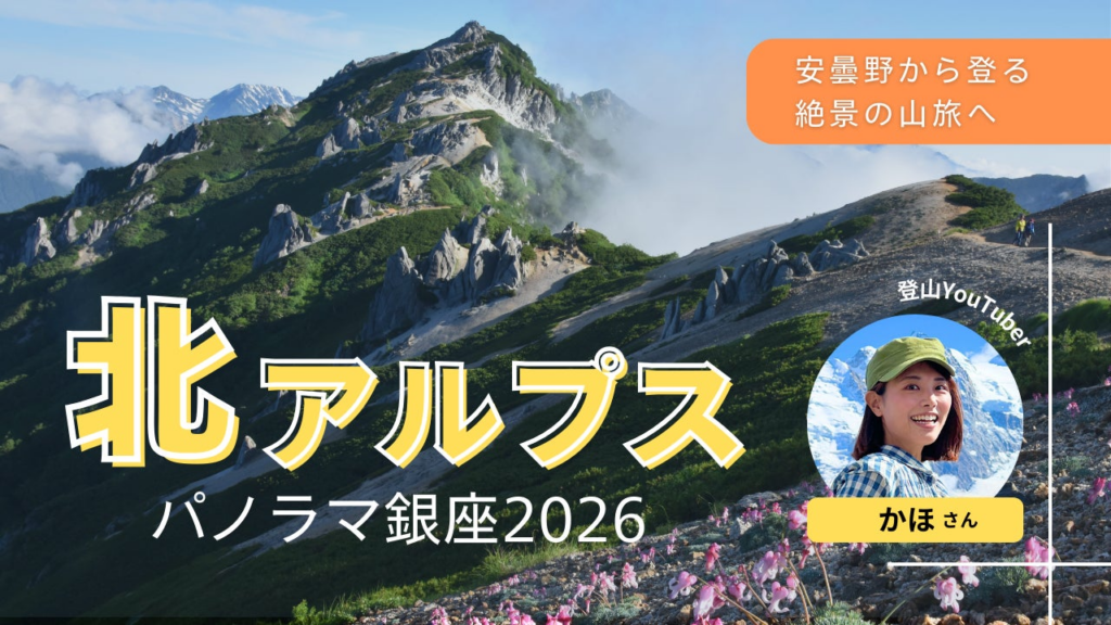 YouTube LIVE　安曇野から登る絶景の山旅へ ～北アルプス パノラマ銀座2026～を3/1に開催 | 長野県安曇野市のプレスリリース