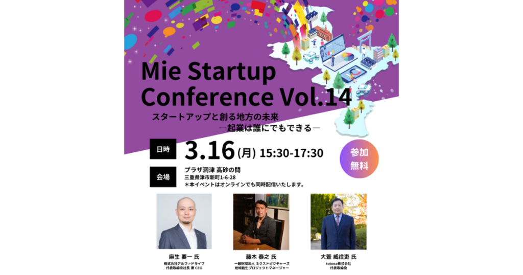 三重県とAlphaDrive、「Mie Startup Conference Vol.14」津市で開催へ ｜ Biz/Zine（ビズジン）