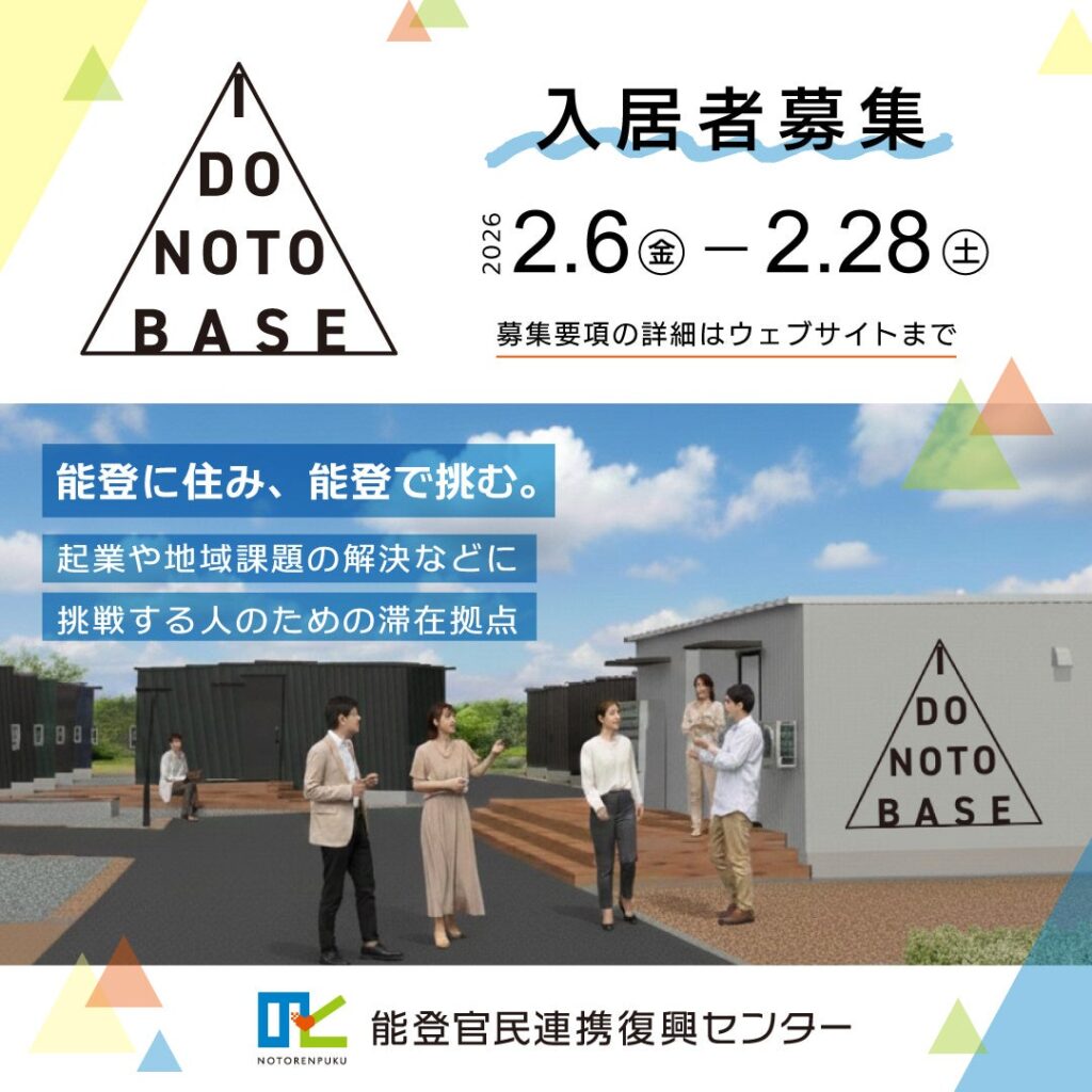 能登で新たに起業や地域課題の解決に取り組む人のための滞在拠点「I DO NOTO BASE」入居者募集開始について | 石川県のプレスリリース