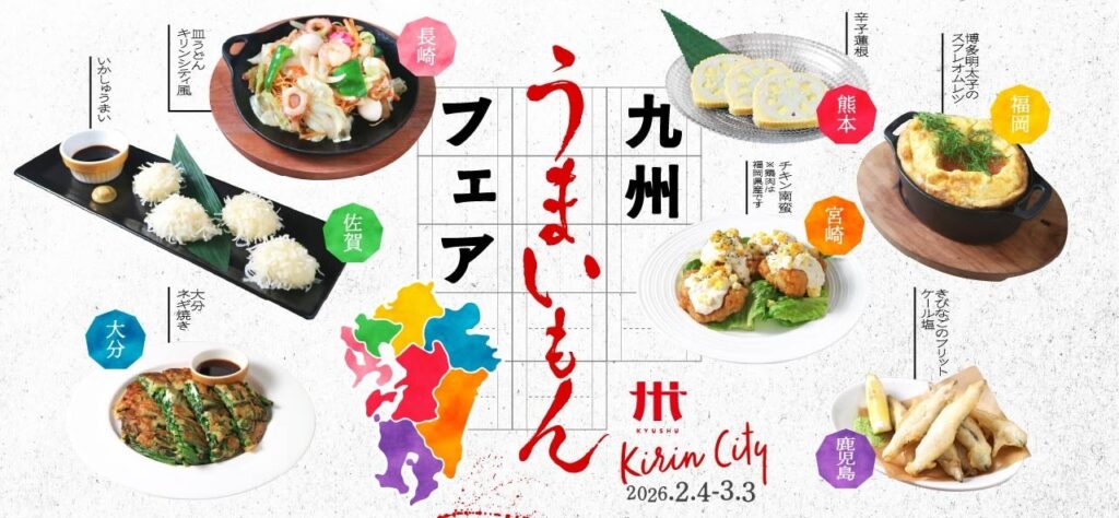 ビアレストラン キリンシティで13回目の「九州フェア」開催！ | キリンシティ株式会社のプレスリリース