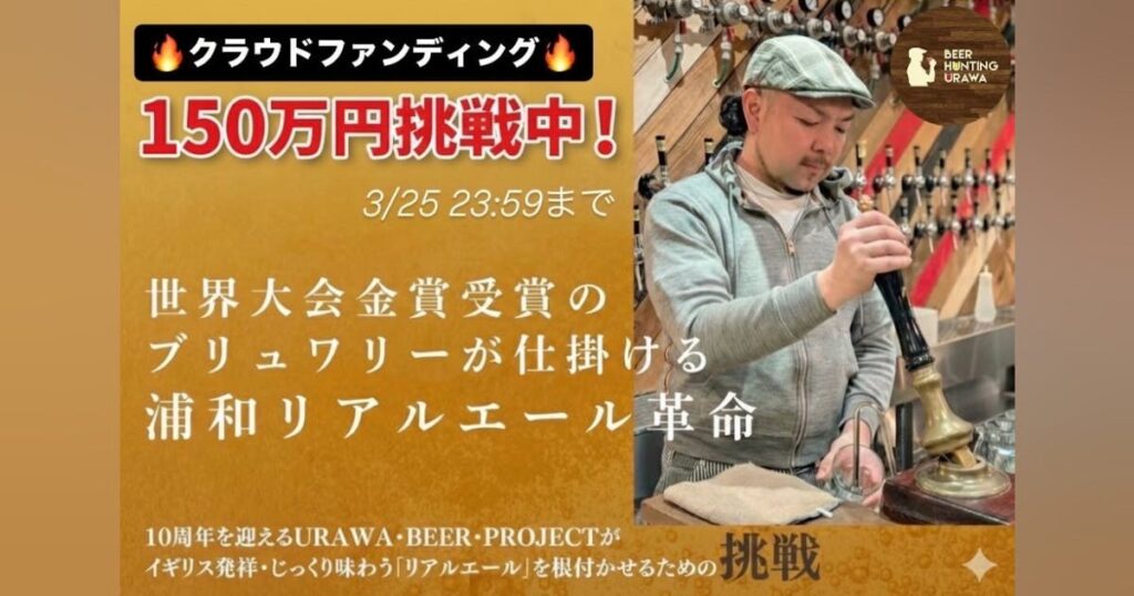 浦和でリアルエール革命!イギリス発祥「じっくり味わう」ビールを根付かせる – CAMPFIRE (キャンプファイヤー) 浦和でリアルエール革命!イギリス発祥「じっくり味わう」ビールを根付かせる - CAMPFIRE (キャンプファイヤー)