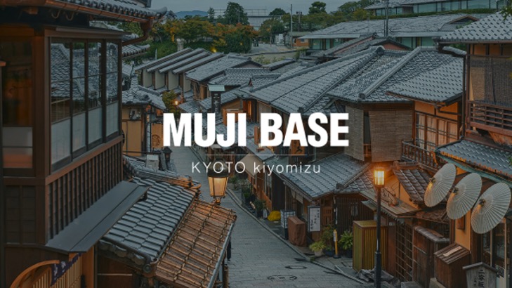 良品計画が5月に「MUJI BASE KYOTO kiyomizu」を開業、地域周遊ツアーも開催｜@DIME アットダイム
