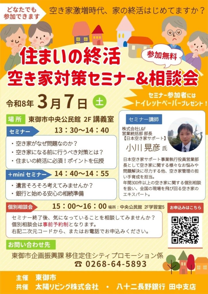 【長野県東御市】「空き家になる前」が対策の分かれ道 ―― 住まいの終活 空き家対策セミナー＆相談会を開催 | 東御市のプレスリリース