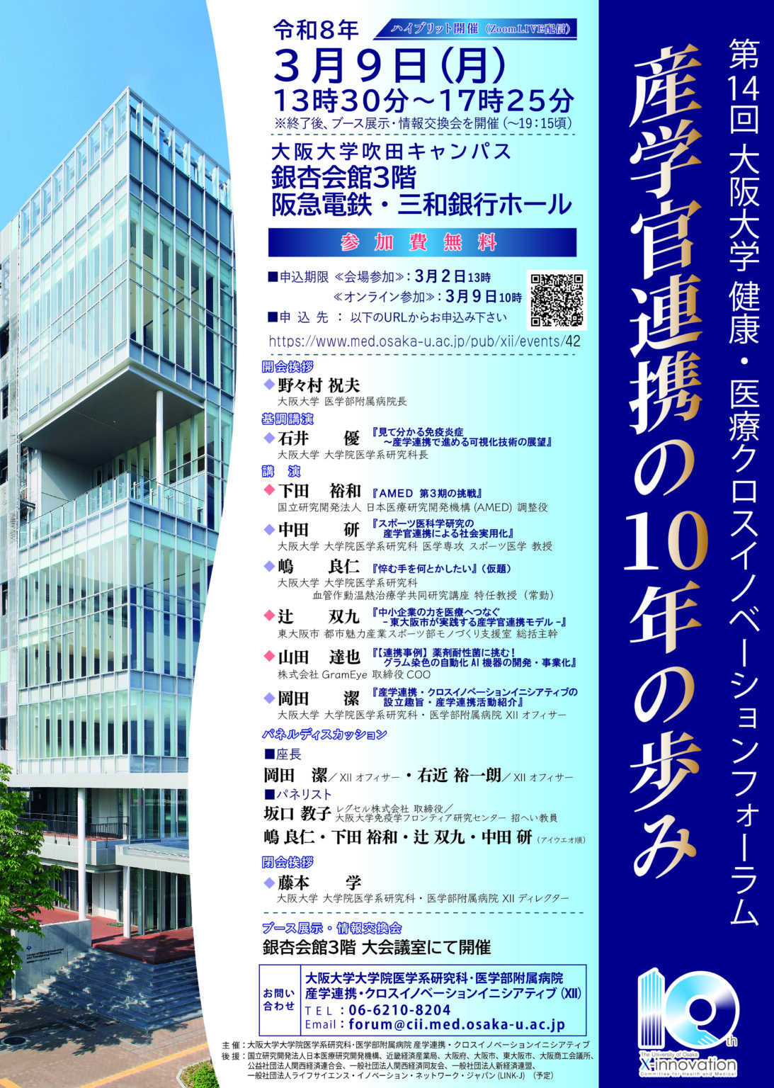 第14回 大阪大学 健康・医療クロスイノベーションフォーラム ～産学官連携の１０年の歩み～ － 大阪大学