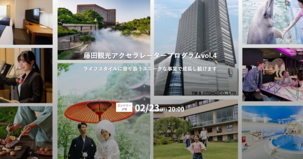 【募集】藤田観光アクセラレータープログラムvol.4｜ライフスタイルに寄り添うユニークな事業で成長し続けます | PORT