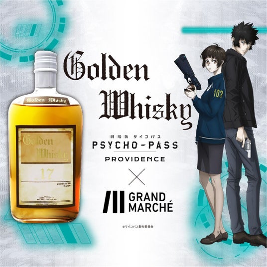 『劇場版 PSYCHO-PASS サイコパス PROVIDENCE』×ウィスキーのコラボが登場！グランマルシェ株式会社２月１８日(水)より販売開始 - 梅田経済新聞